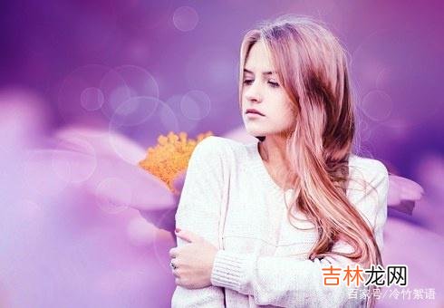 女人比较重情 一个中年女人的提醒：别再执着于爱情，而是去做这件事