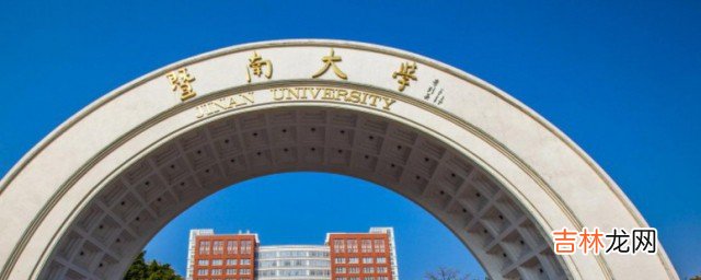 暨南大学在哪里  暨南大学的位置