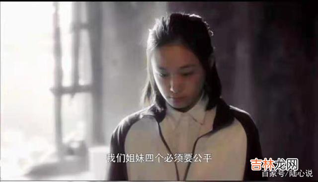 在一个家庭之中 父母对三个姐姐的偏爱，使得小女儿痛彻心扉