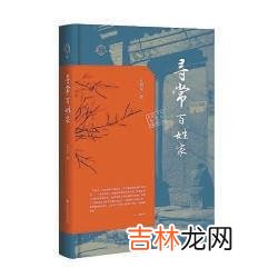 本文转自：北京日报《寻常百姓家》 么书仪 著 社会科学文献出版社《寻常百姓家》记述的是一...|普通人的坚持能穿透时间