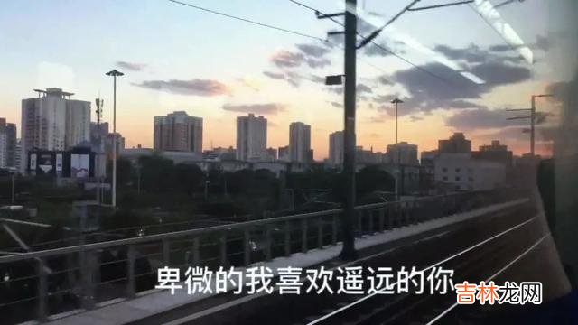 相信绝大多数的人 为什么喜欢一个人会变成如此的卑微？