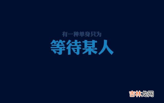 有的人单身 如果一个人久了以后，想要脱单为什么会越来遇难？