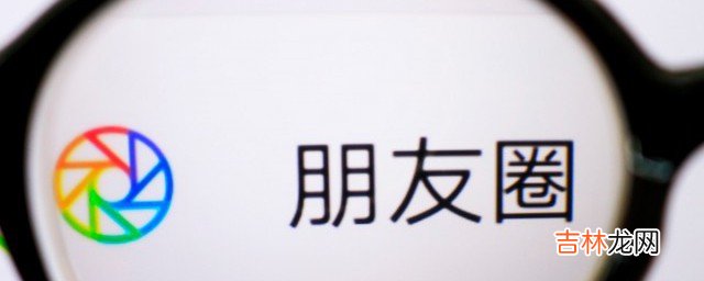 微信朋友圈如何关闭  微信朋友圈关闭方法