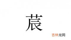 莀字一般人压不住吗 莀属于生僻字吗能起名字吗