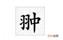 翀字一般人压不住吗 翀字起名凶是什么意思