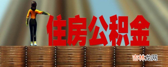 如何把公积金提出来