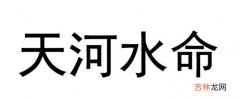 天河水最怕遇什么命？天河水与什么命相克