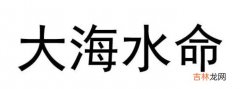 什么命最旺大海水命？大海水命跟什么命最合财