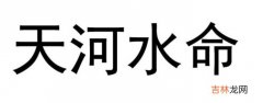 什么命克天河水命？天河水命属于上等命吗