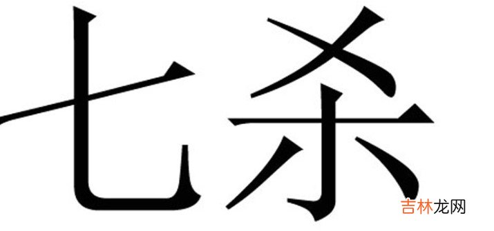 七杀是藏好还是透好 七杀在地支藏说明什么