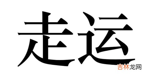 2024年以后走什么大运？2024年大运以后什么人走运