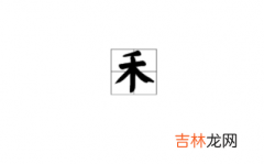 禾字旁最吉利的名字 禾字旁取名宜用字