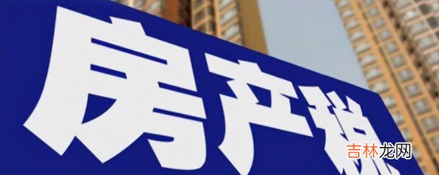 上海房产税如何计算 上海房产税计算方法