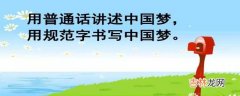 推广普通话手抄报内容儿童  有关推广普通话手抄报内容儿童