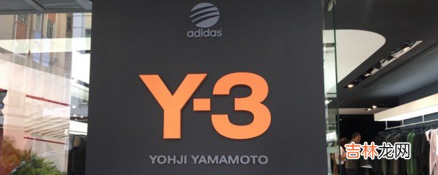 y-3是什么品牌  y-3么品牌简介