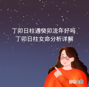 丁卯日柱遇癸卯流年好吗 丁卯日柱女命分析详解