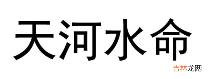 什么命最旺天河水？天河水命属于上等命吗