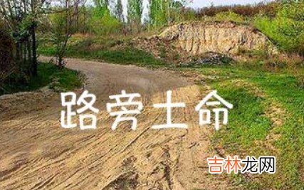 路旁土遇什么是上等命 路旁土最怕被什么命克