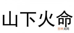 山下火遇什么是上等命 山下火命和什么最合