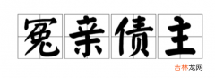 冤亲债主走掉的征兆 冤亲债主包括哪些人