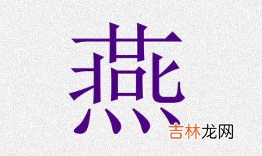 带燕字寓意发财的名字女孩 燕字最配的名字兔年