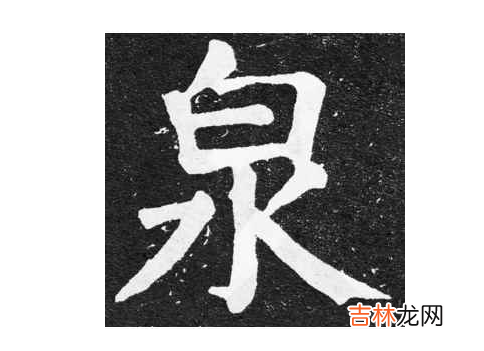 为什么名字带泉不好 男孩带泉字大气名字