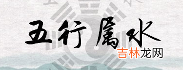 五行属水最吉利的字女孩名字 水字旁最吉利的字有哪些