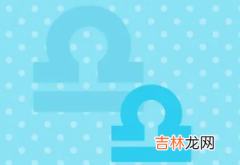 天秤座5月运势查询2023年 天秤座5月复合运势如何