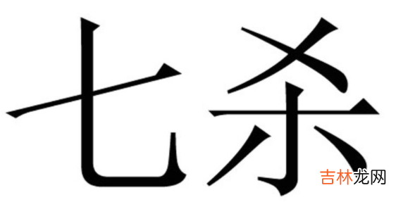 七杀在迁移宫看配偶 迁移宫看另一半家境准到吓人