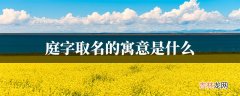 庭字取名禁忌 庭字取名有什么含义