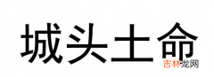 城头土遇什么是上等命 城头土和城头土命是否相配