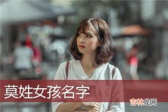 莫姓女孩名字大全2023 莫姓好听顺口的男孩名字