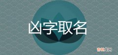 祚字取名为什么凶 祚字取名禁忌是什么