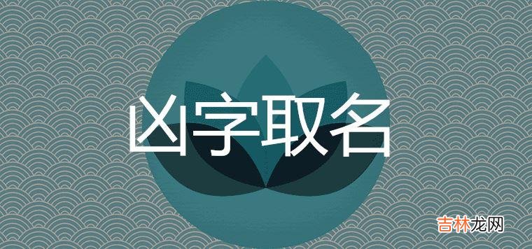 祚字取名为什么凶 祚字取名禁忌是什么