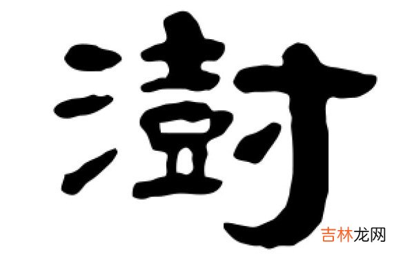 澍字起名的忌讳是什么 起名字澍字配哪个字好