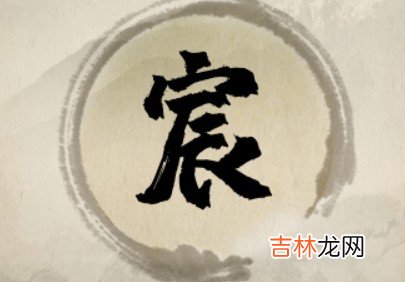 宸的最佳配字男孩 兔宝宝用宸字好不好