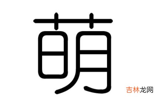 兔宝宝用萌字取名好吗 萌字取名禁忌