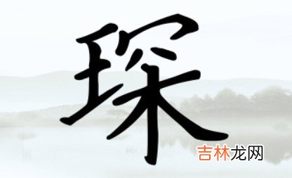 琛字男孩最佳组合名字 琛和哪个字搭配寓意好