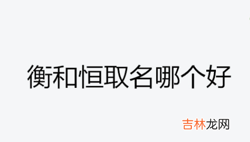 衡字用于男孩名字好吗?恒与衡哪个做名字好