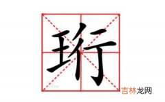 珩字取名忌讳 珩字为什么不能乱用