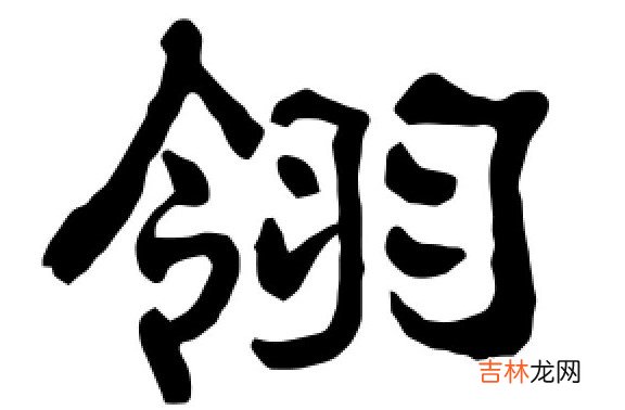 翎字取名禁忌是什么 翎字五行属性和寓意