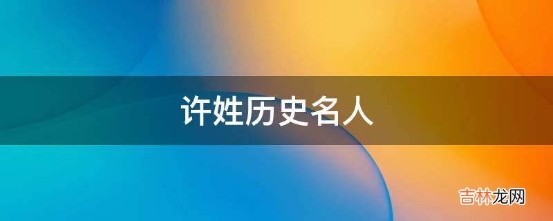 许姓历史名人