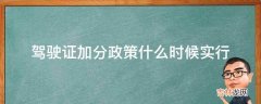 驾驶证加分政策什么时候实行?