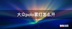 大众polo雾灯怎么开?