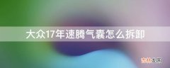 大众17年速腾气囊怎么拆卸?