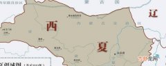 西夏国是现在什么地方