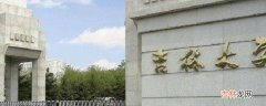 白求恩医科大学在哪个城市