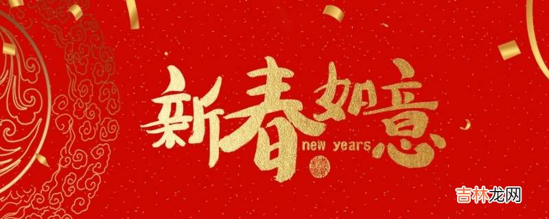 拜年吉祥语