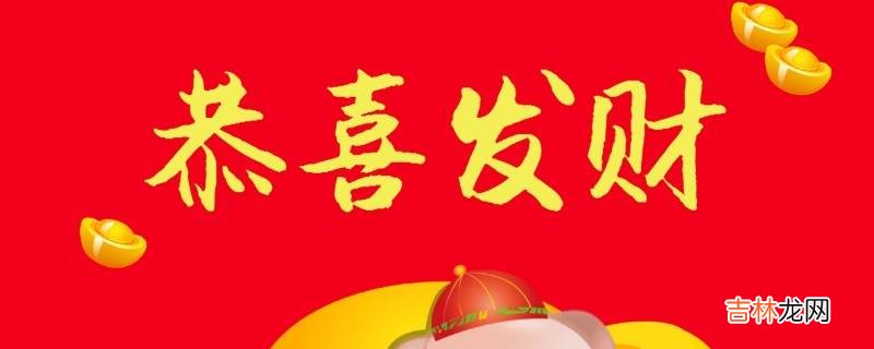 发财吉祥语
