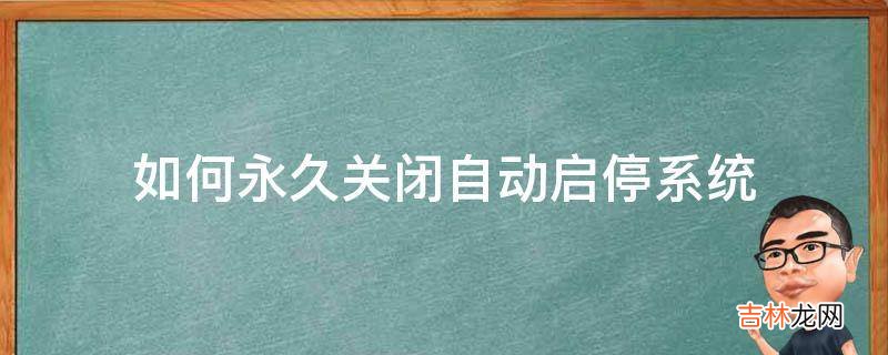 如何永久关闭自动启停系统?